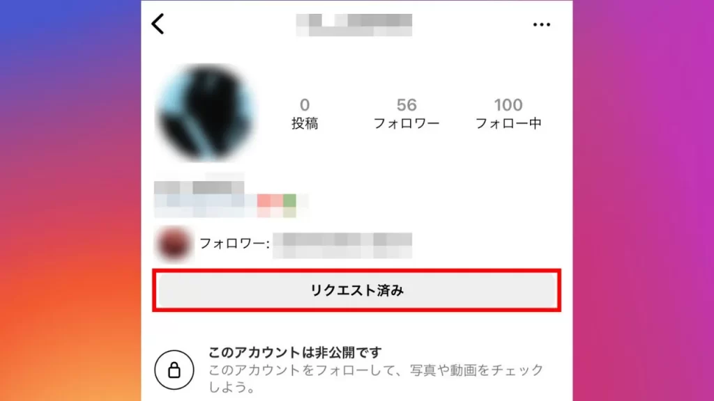 Instagram（インスタグラム）のフォローリクエストを取り消す方法