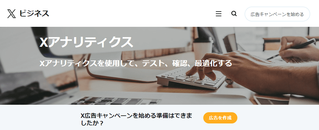 Xアナリティクスの公式ページ