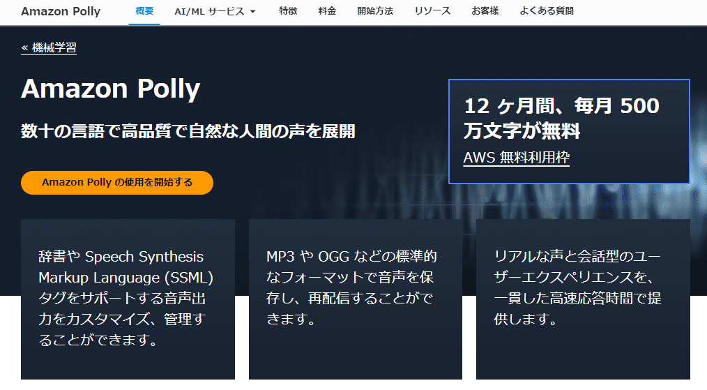 Amazon Pollyのサービスページ