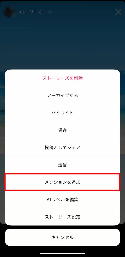 【Instagram】ストーリー投稿後にメンションを追加する手順②