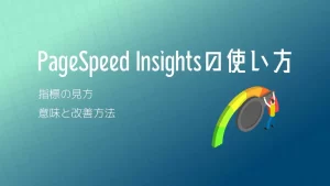 PageSpeed Insightsの使い方とは？指標の見方や意味と改善方法を初心者にもわかりやすく解説