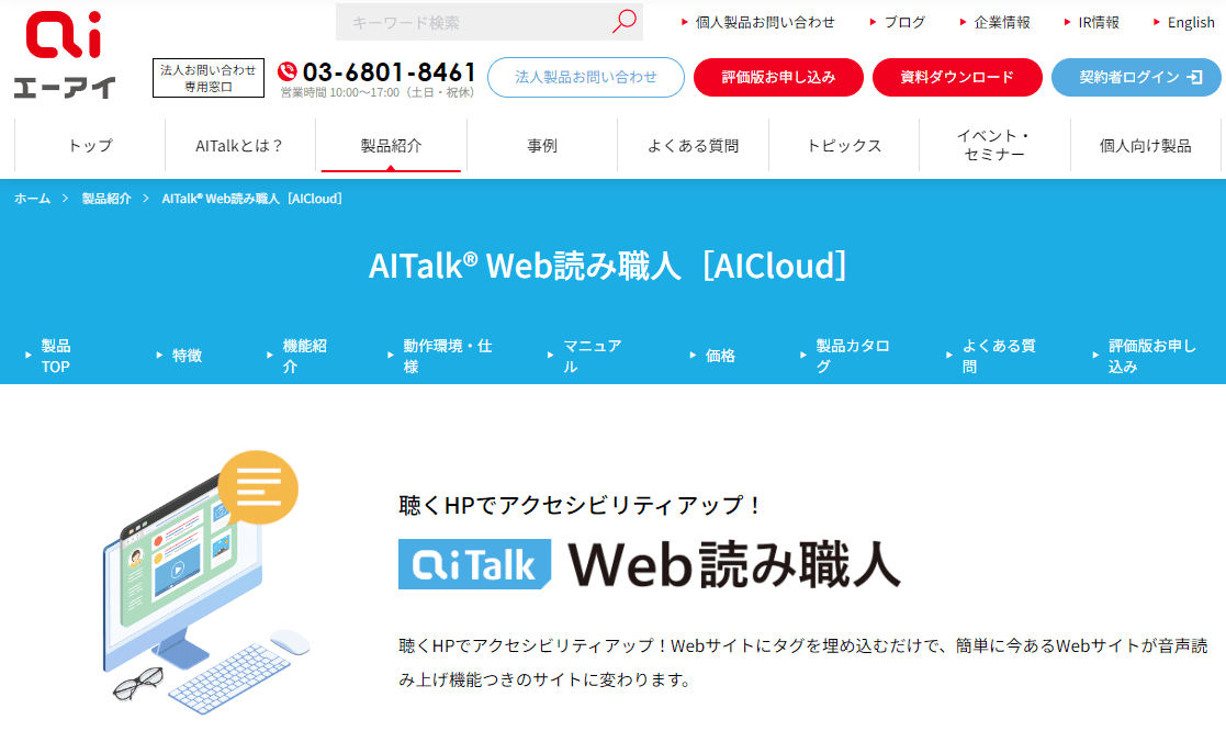 AITalk Web読み職人のサービスページ