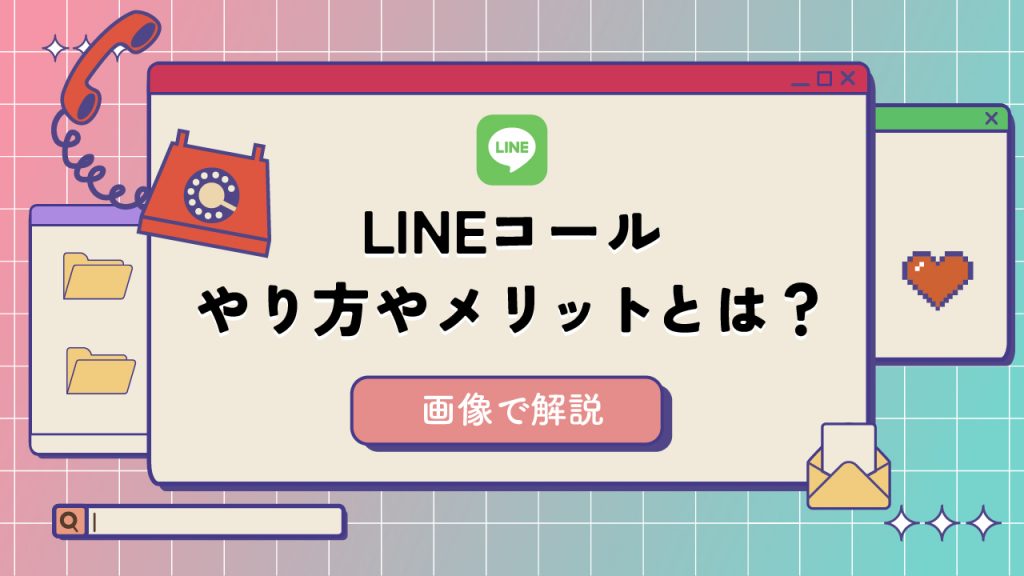 LINEコールのやり方やメリットとは？LINE公式アカウントの通話機能の特徴を解説