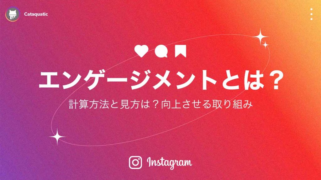 Instagram（インスタグラム）のエンゲージメントとは？計算方法や見方と向上させる10の施策を解説