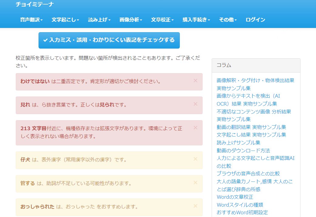 チョイミテーナを使った校正結果のスクリーンショット