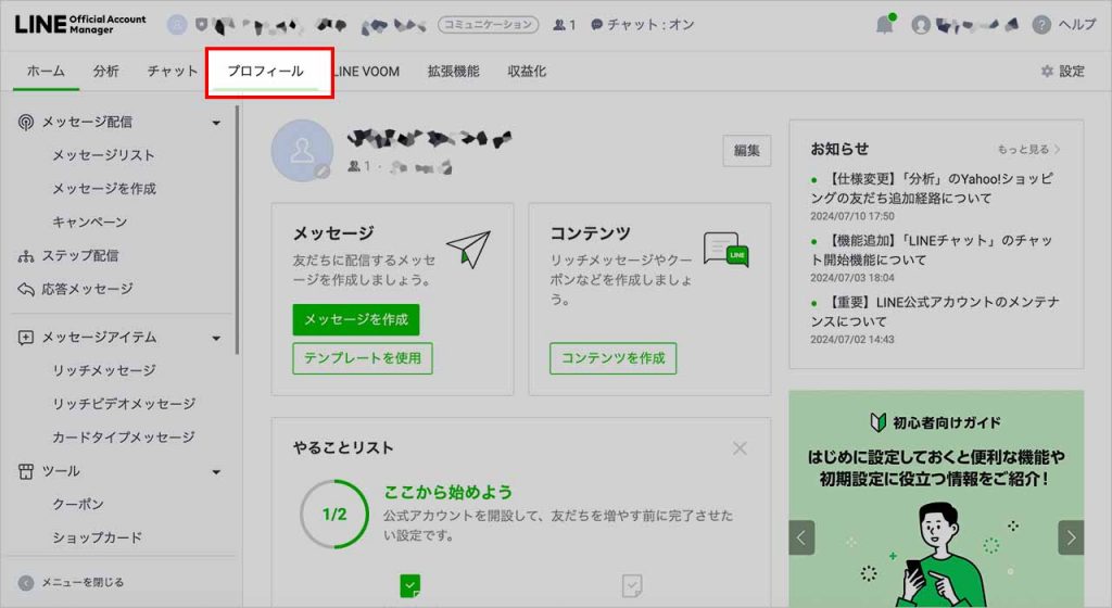 LINEコールの受け方の設定方法①