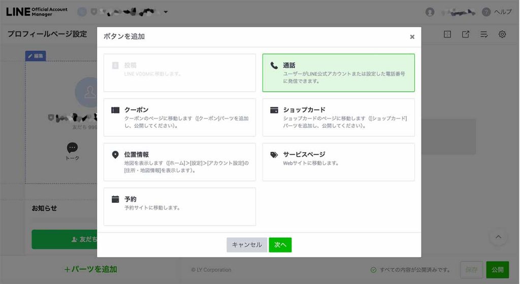 LINEコールの受け方の設定方法③