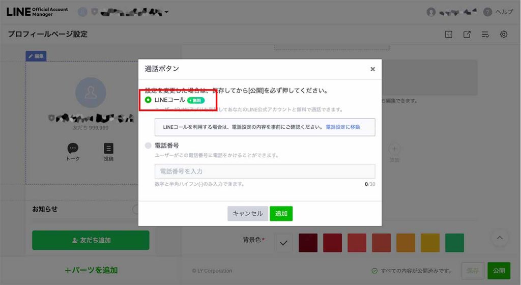 LINEコールの受け方の設定方法④