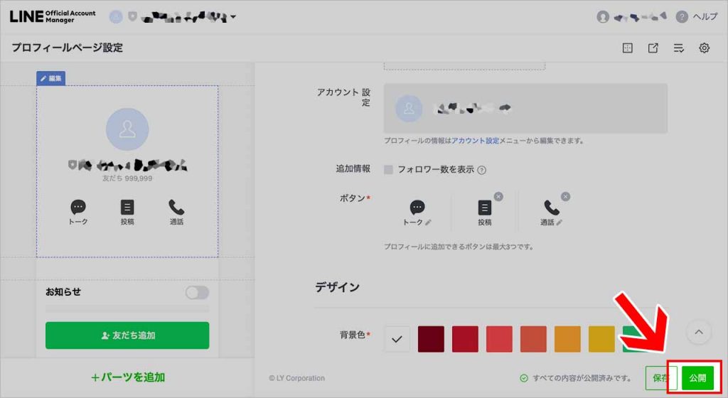 LINEコールの受け方の設定方法⑤