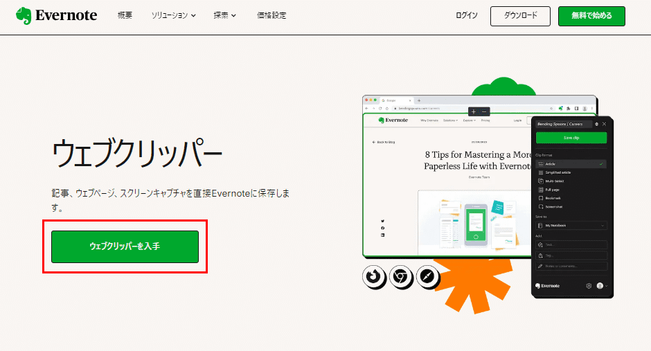 Evernoteの無料拡張機能Webクリッパー