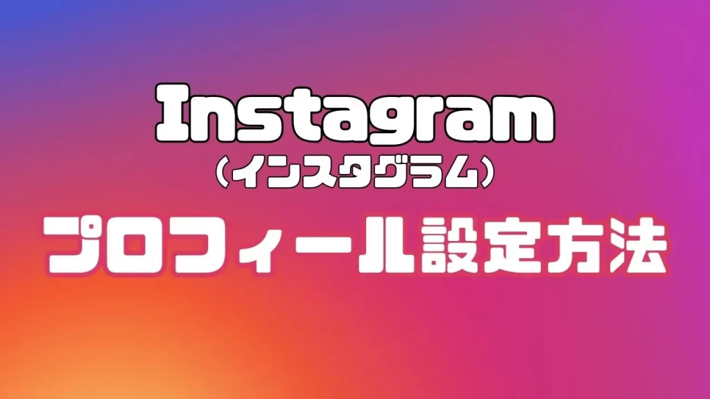 Instagram（インスタグラム）のプロフィール設定方法