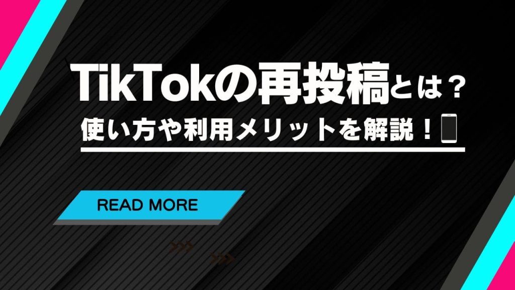 TikTok(ティックトック)の再投稿とは？使い方や利用メリットを詳しく解説！