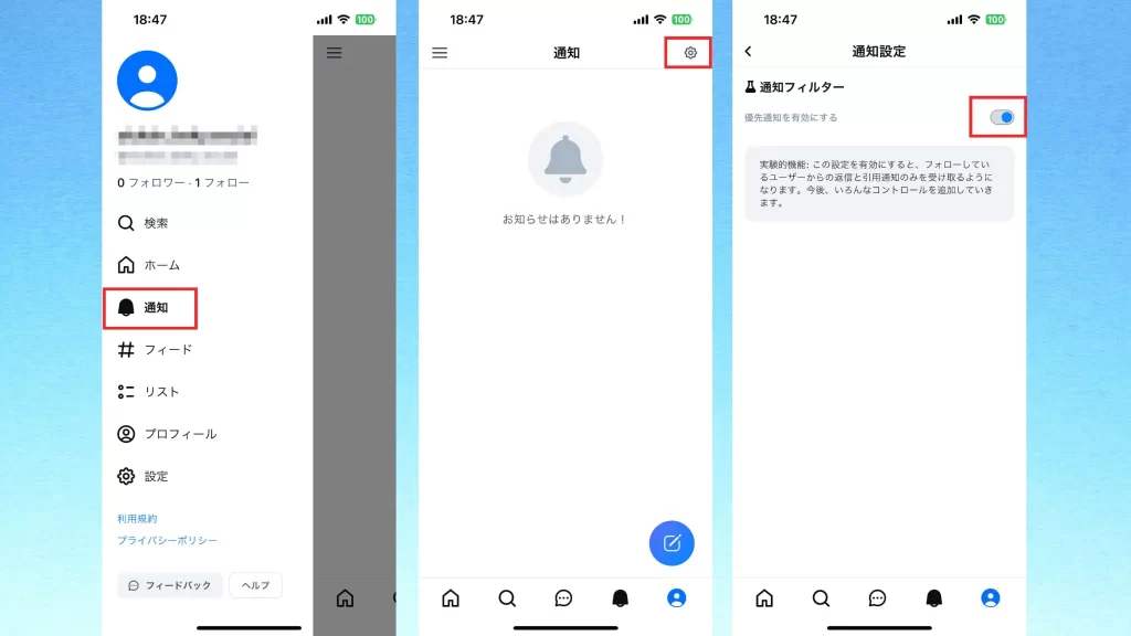 Blueskyの優先通知の設定のスクショ画像