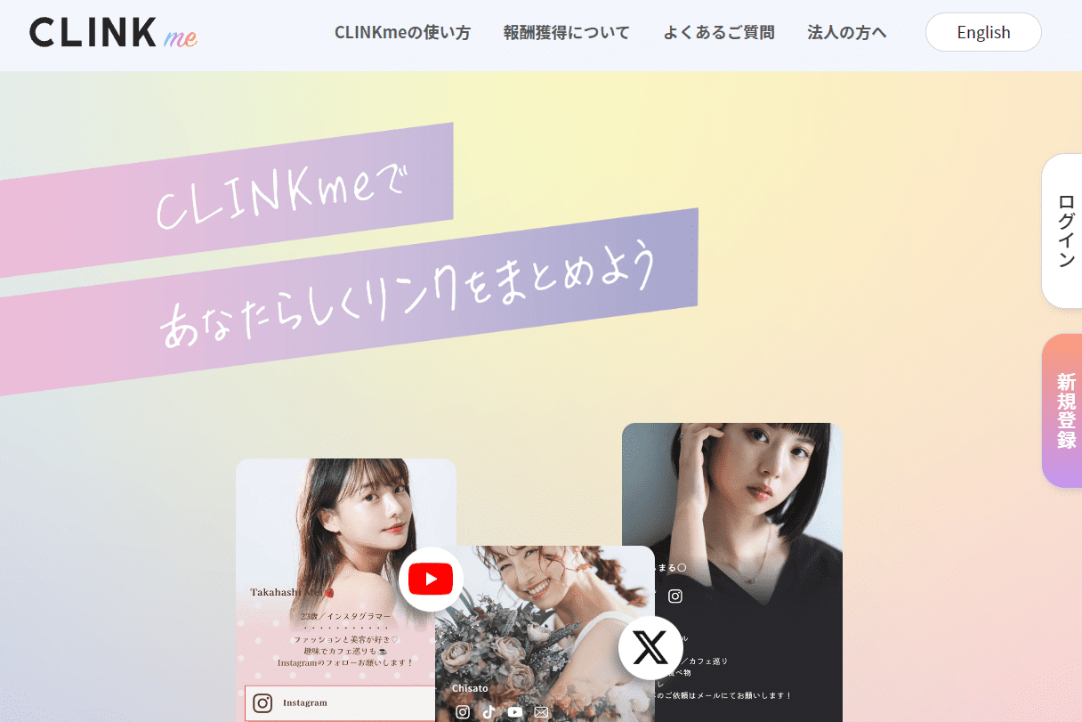 CLINKmeのサイトトップ