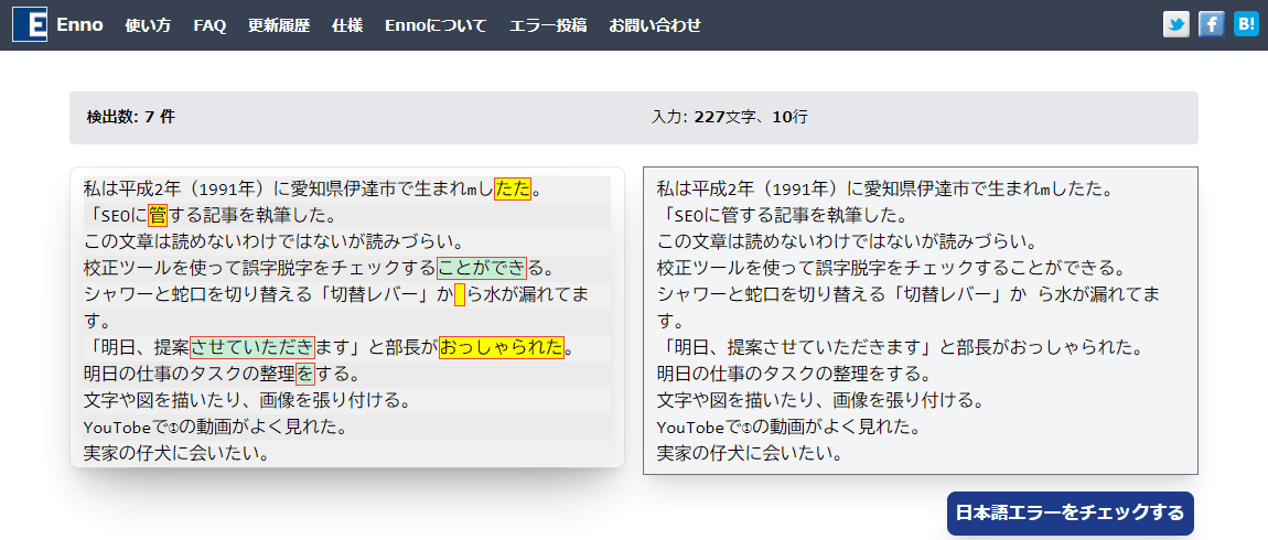 ENNOを使った校正結果のスクリーンショット