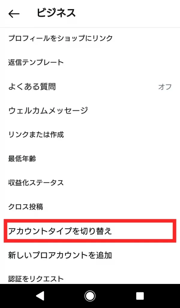 Instagram（インスタグラム）ビジネスアカウントをやめる方法③