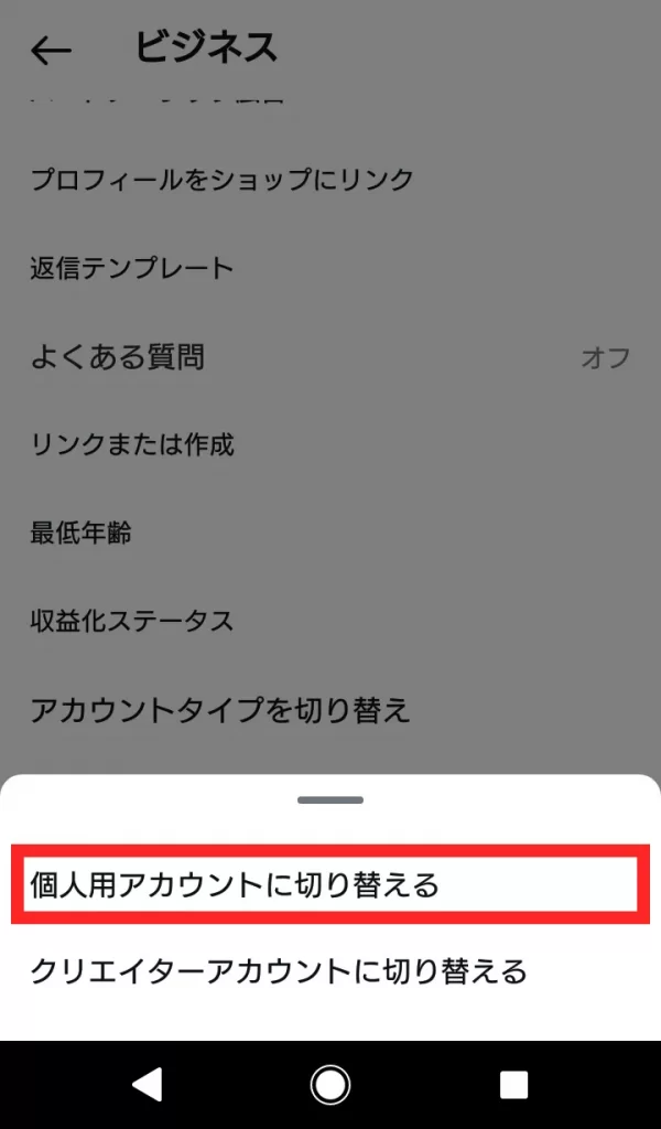 Instagram（インスタグラム）ビジネスアカウントをやめる方法④