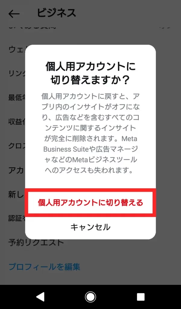 Instagram（インスタグラム）ビジネスアカウントをやめる方法⑤