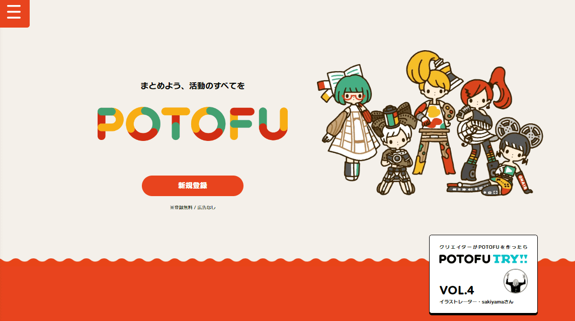 POTOFUのサイトトップ