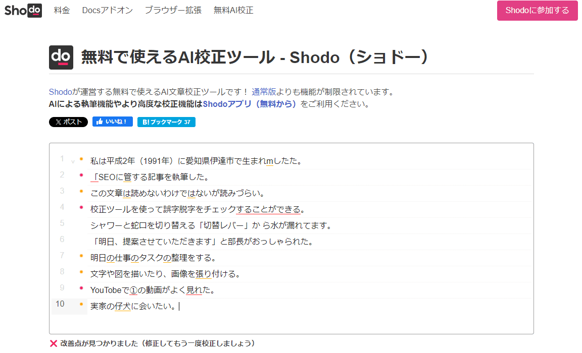 Shodoを使った校正結果のスクリーンショット