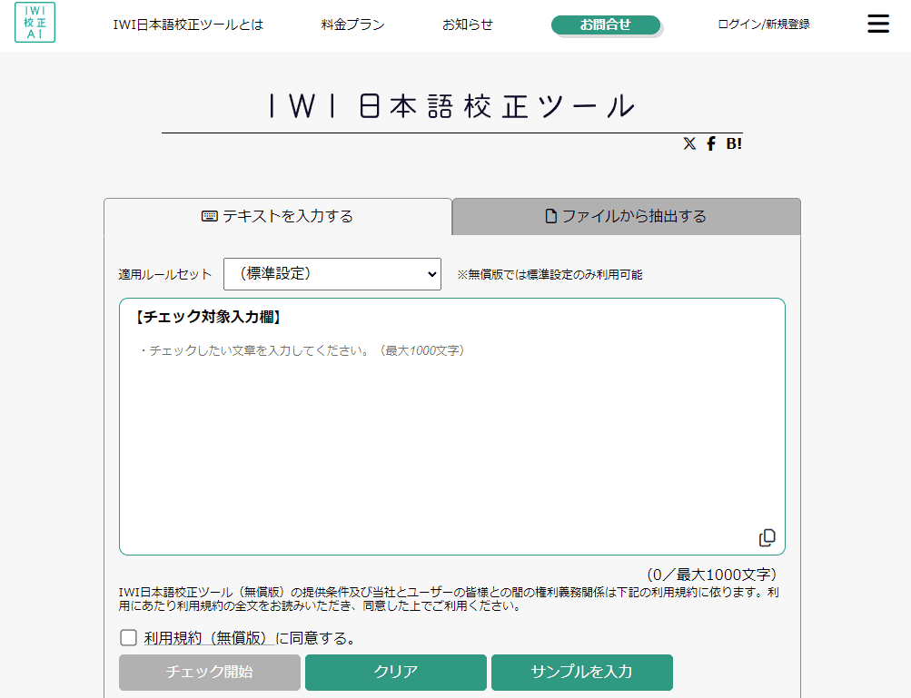 IWI日本語校正ツールのサイトトップ