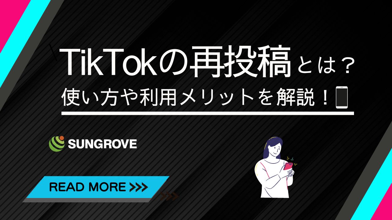 TikTokの再投稿とは？使い方や利用メリットを詳しく解説！