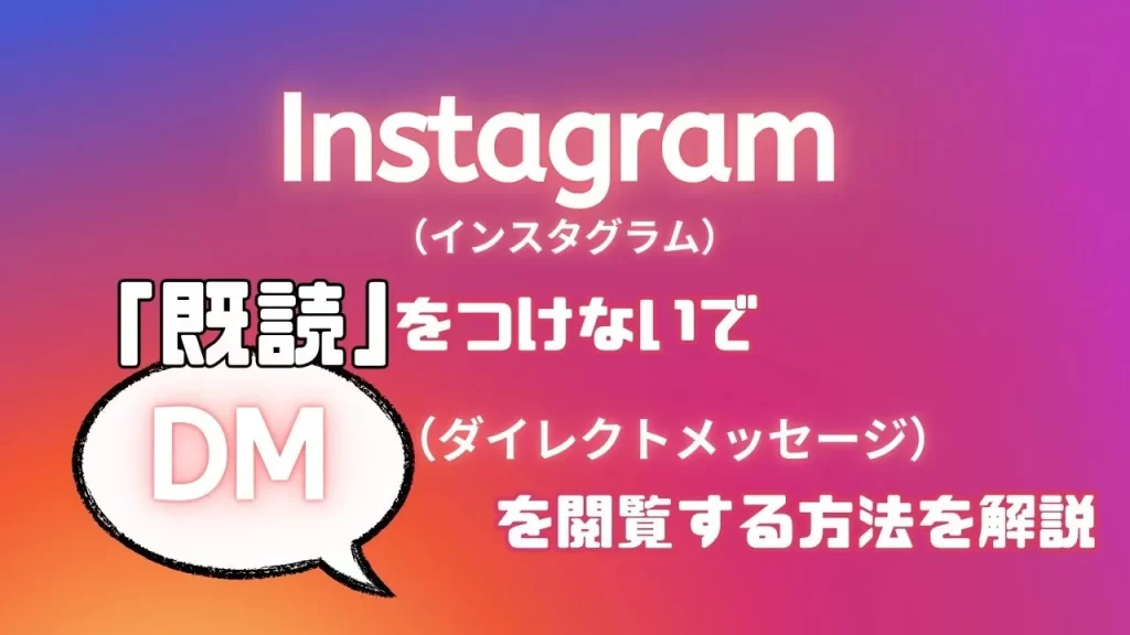 Instagram（インスタグラム）で既読をつけないでDM（ダイレクトメッセージ）を閲覧する方法を解説