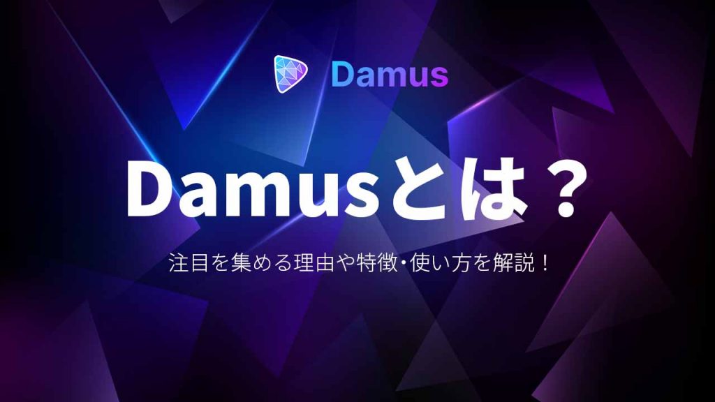 Damus（ダムス）とはどんなSNS？使い方や注目を集める理由も解説