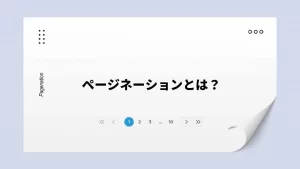 ページネーションとは？導入するメリットやSEOの効果・実装の方法を解説！