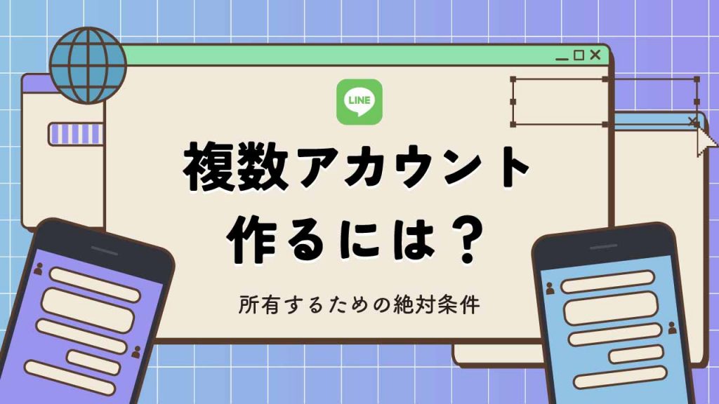 LINEの複数アカウントの作り方を解説！切り替え方や所有するための絶対条件とは？