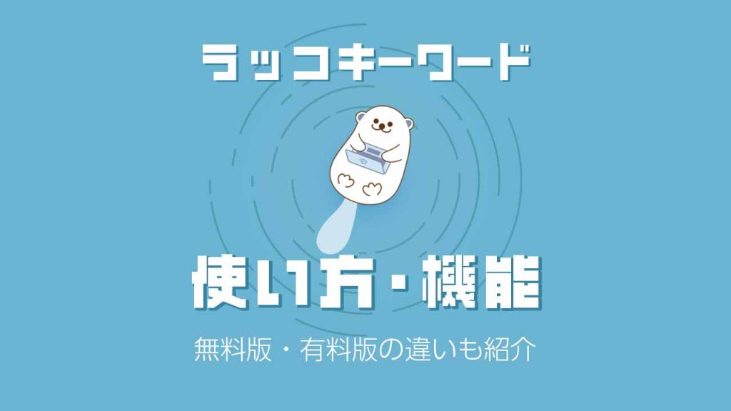 ラッコキーワードの使い方や機能を解説！無料版・有料版の違いも紹介