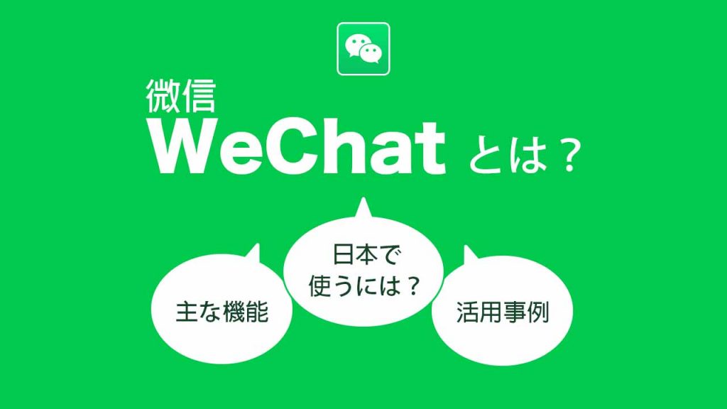 WeChatとは？主な機能と日本で使う方法・マーケティングの活用事例も解説