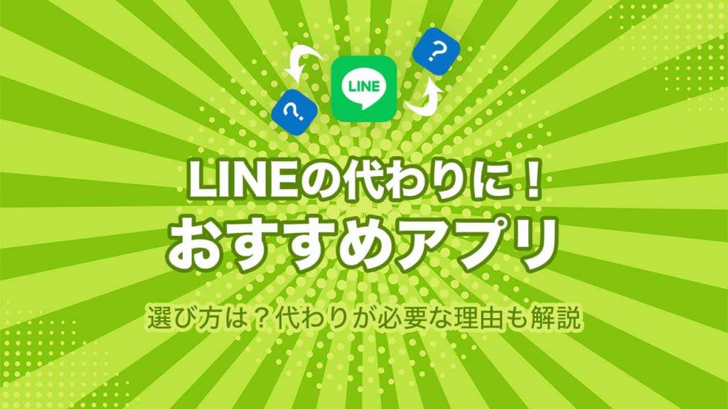 LINEの代替におすすめなアプリのアイキャッチ