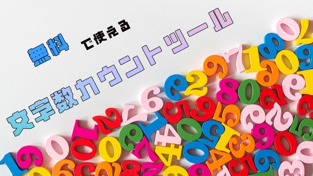 無料で使える文字数カウントツール_アイキャッチ2