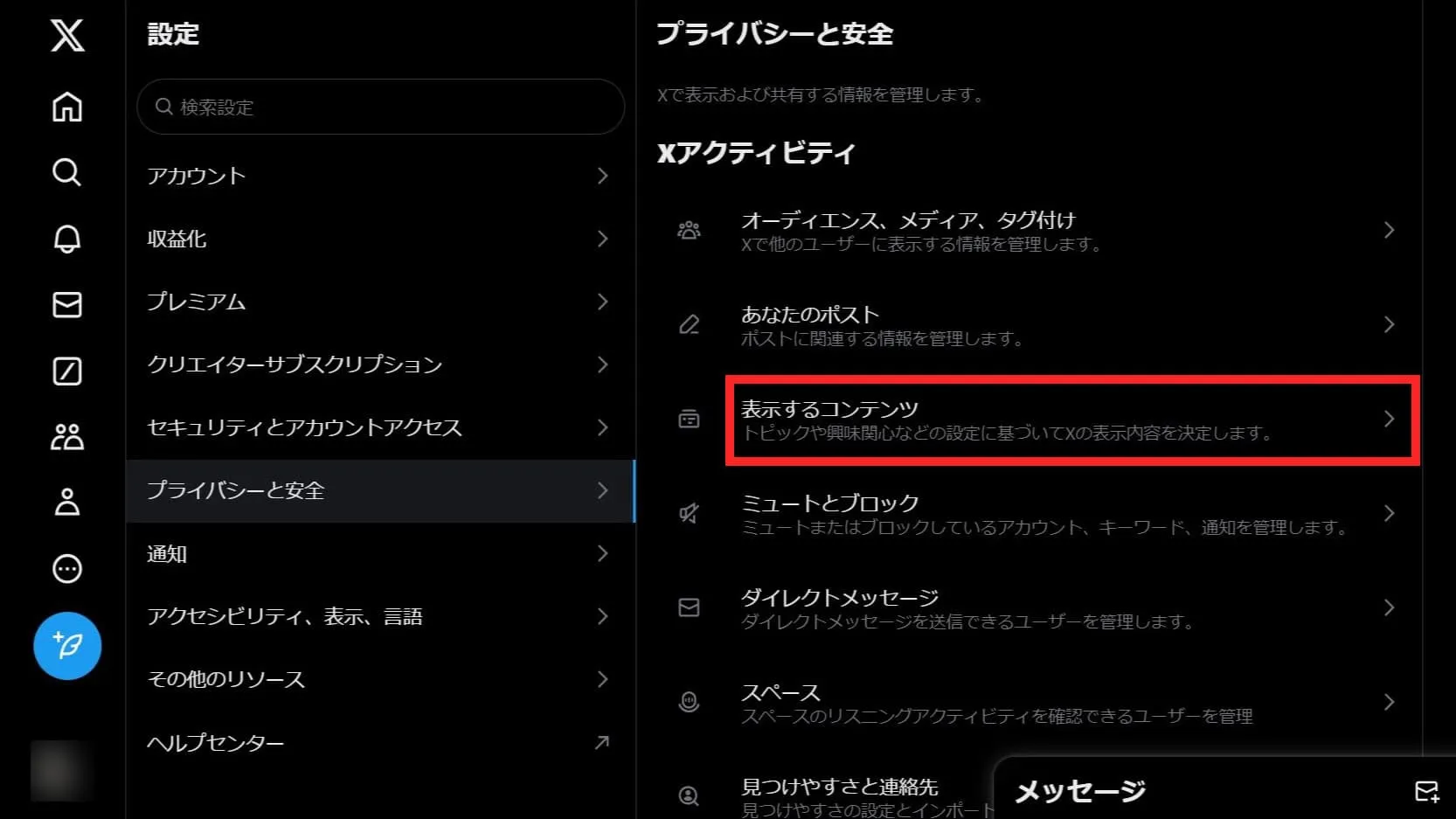 X（旧Twitter）のセンシティブ設定を解除する方法③