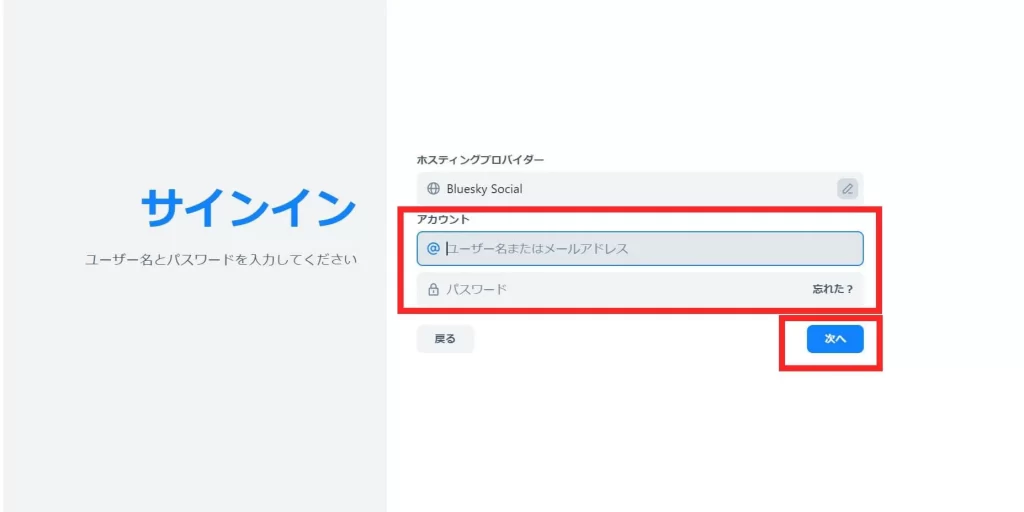 Blueskyをブラウザでログインする方法②