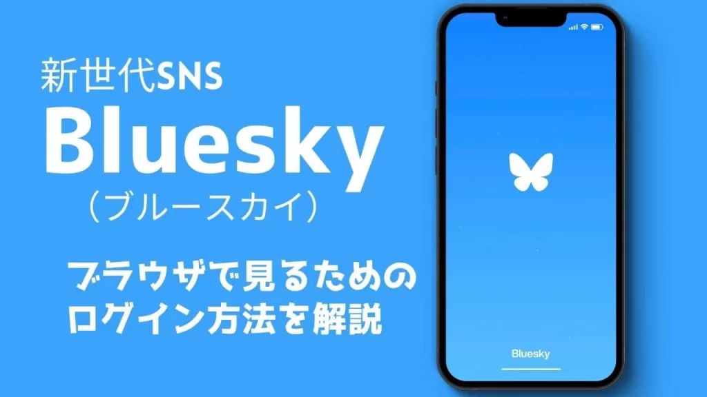 Bluesky（ブルースカイ）をブラウザで見るためのログイン方法を解説