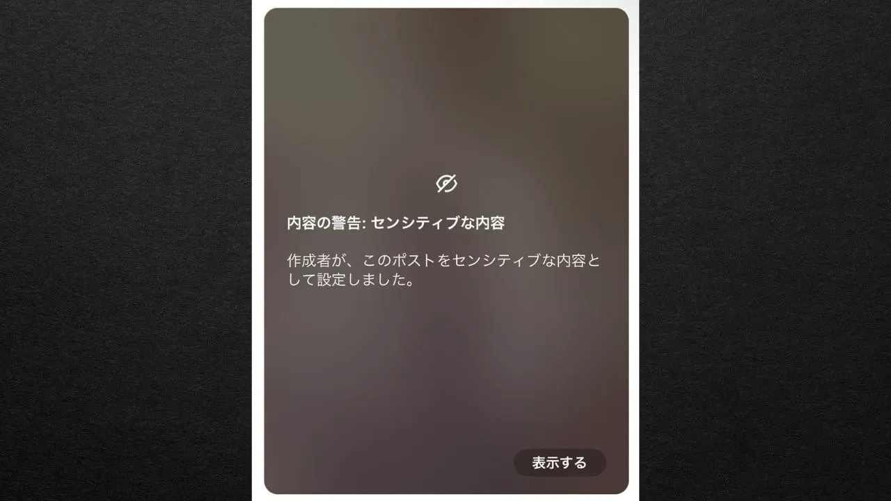 X（旧Twitter）のセンシティブ設定とは