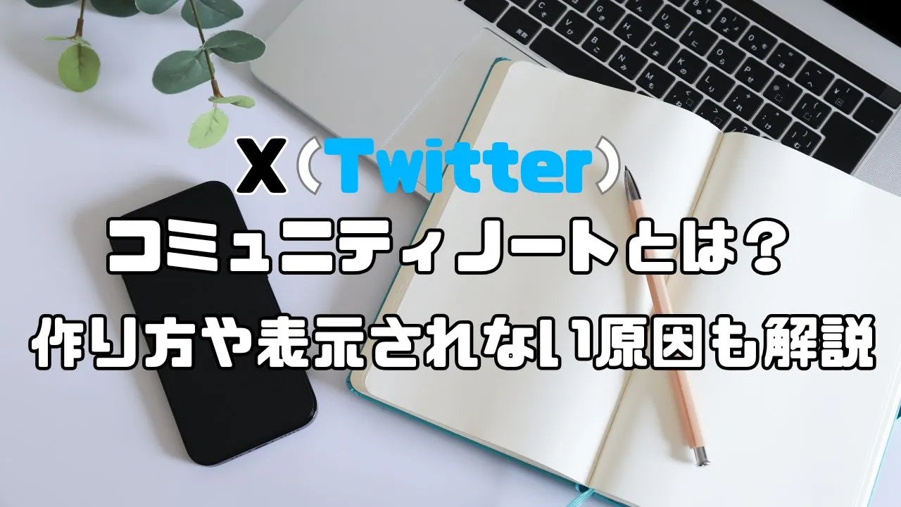 X（Twitter）のコミュニティノートとは？作り方や表示されない原因も解説