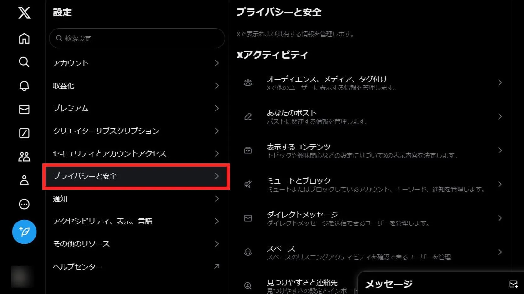 X（旧Twitter）のセンシティブ設定を解除する方法②