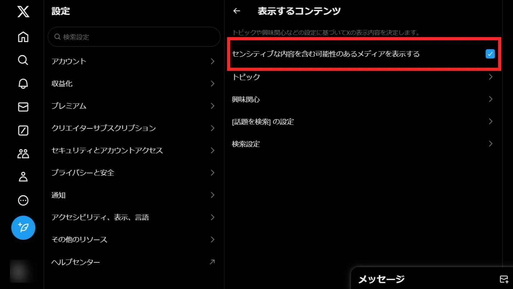 X（旧Twitter）のセンシティブ設定を解除する方法④