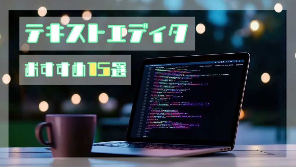 テキストエディタおすすめのアイキャッチ2