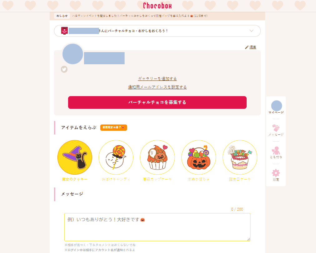 Chocoboxの使い方2