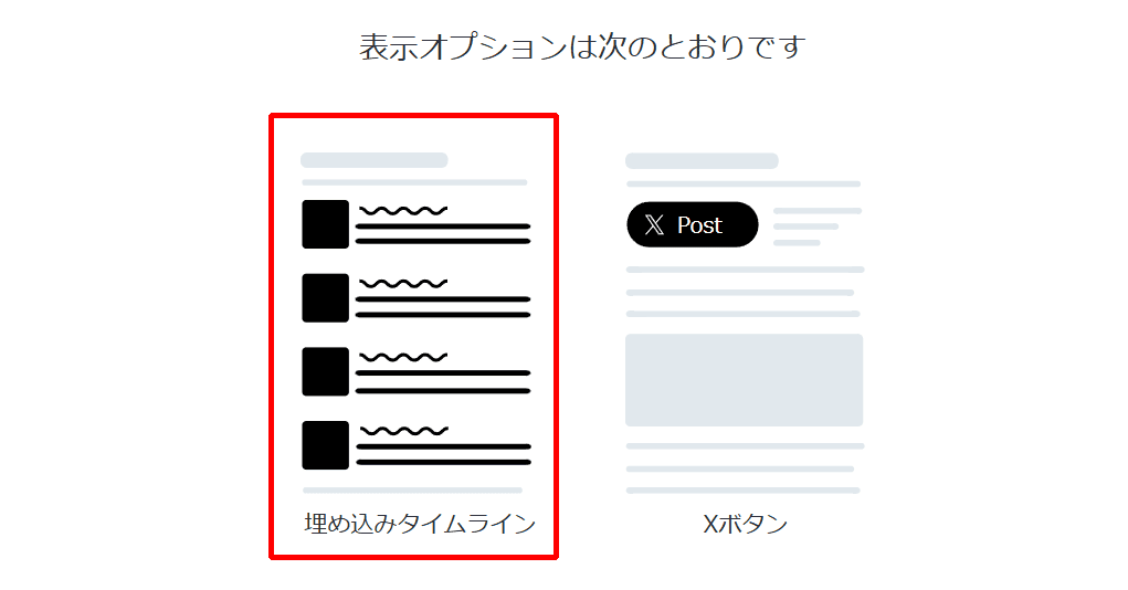 タイムラインの埋め込みコード2