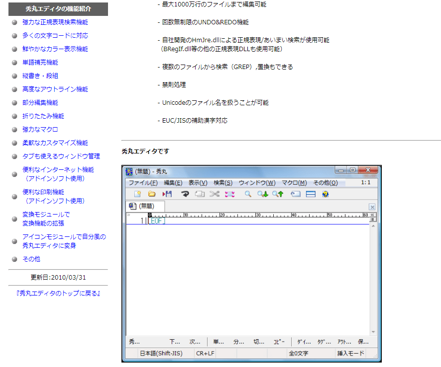 秀丸エディタの機能紹介ページ