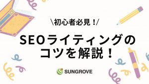 【初心者向け！】SEOライティングのコツを現役ライターが解説！