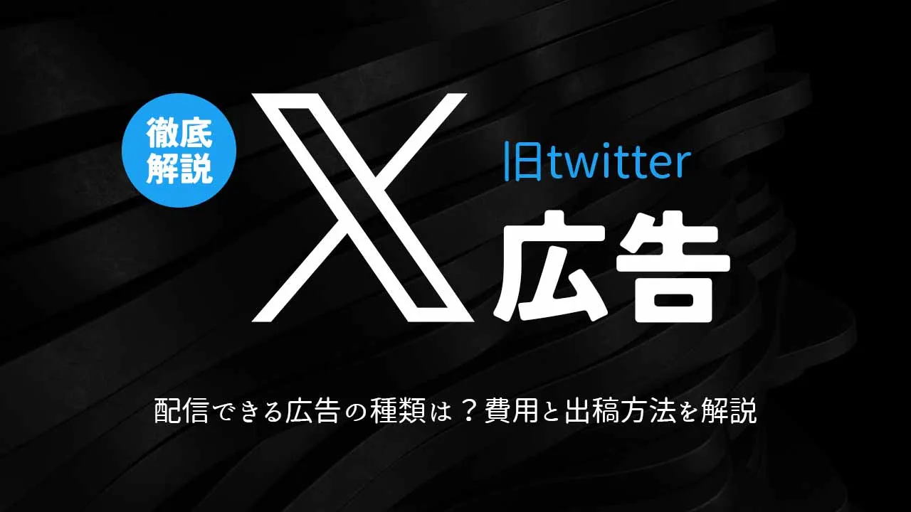 X（旧twitter）広告とは？配信できる広告の種類や費用と出稿方法を解説！