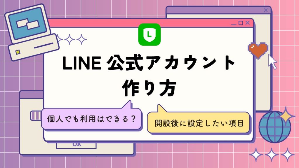 LINE公式アカウントの作り方とは？個人でも利用できる？開設後に設定したい項目についても解説