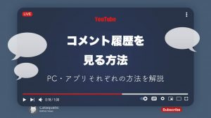 YouTube（ユーチューブ）のコメント履歴を見る方法とは？PC・スマホそれぞれの確認方法を解説！