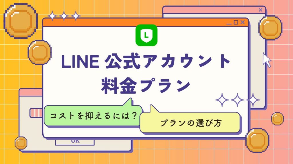 LINE公式アカウントの料金プランを解説！コストを抑えるポイントやプランの選び方も紹介